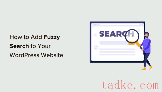 如何在WordPress中添加模糊搜索以提高搜索结果