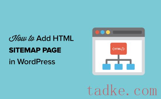 如何在WordPress中添加一个Html站点地图页面