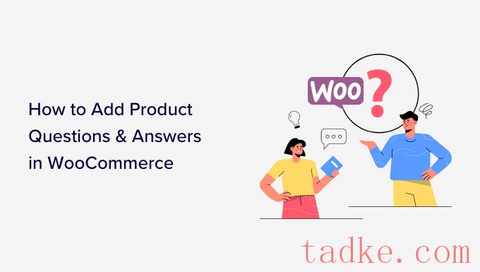 如何在WooCommerce中添加产品问题和解答