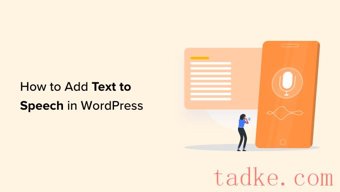 如何在WordPress中将文本添加到语音中 