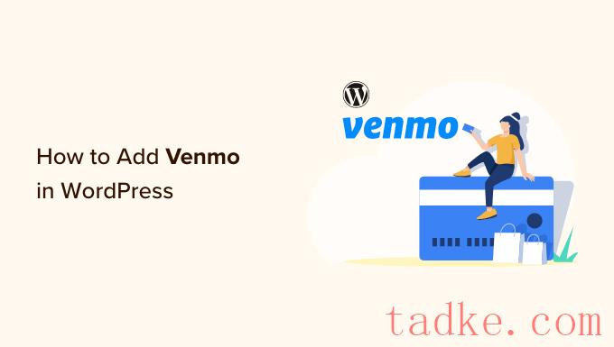 如何在WordPress中添加Venmo