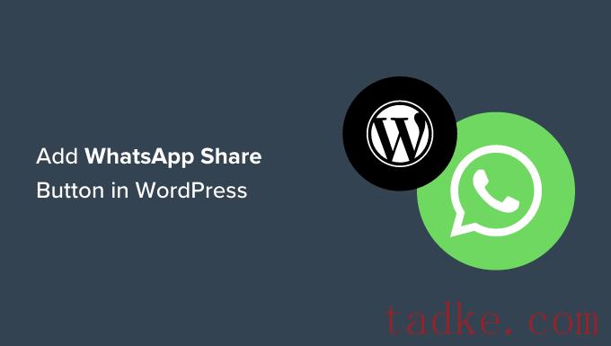 如何在wordPress中添加WhatsApp Chatbox和共享按钮