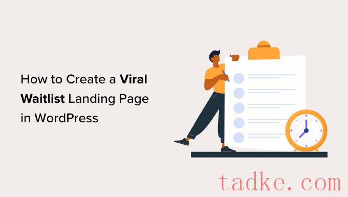 如何在WordPress中创建病毒式等待列表登录页面