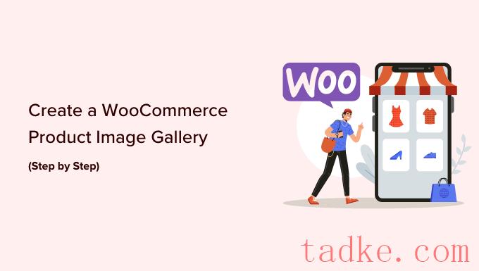 如何创建WooCommerce产品图片库 