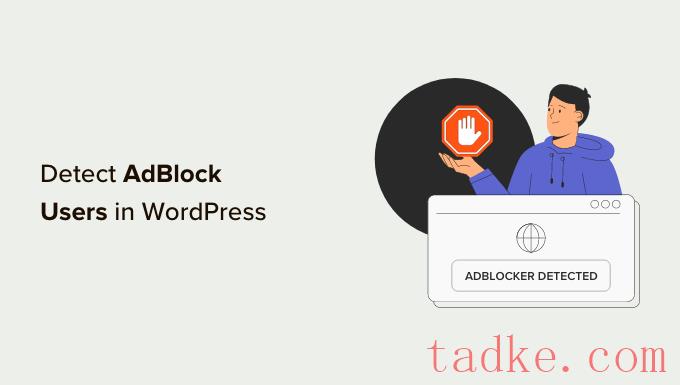 如何在WordPress中检测AdBlock用户 