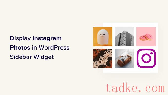 如何在wordPress边栏小工具中显示Instagram照片
