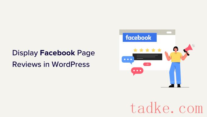 如何在WordPress中显示你的Facebook页面评论 