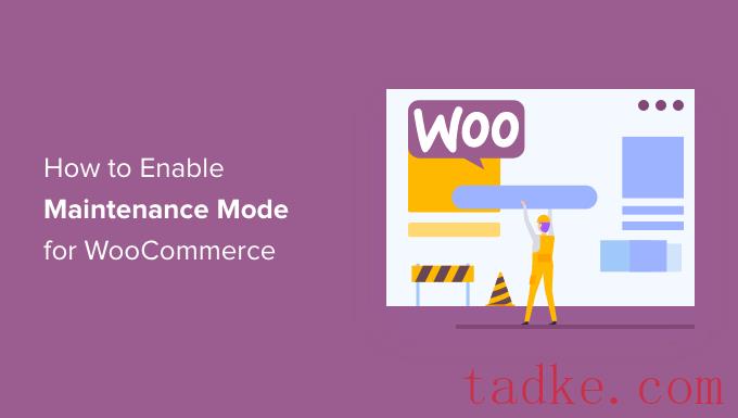 如何启用WooCommerce的维护模式