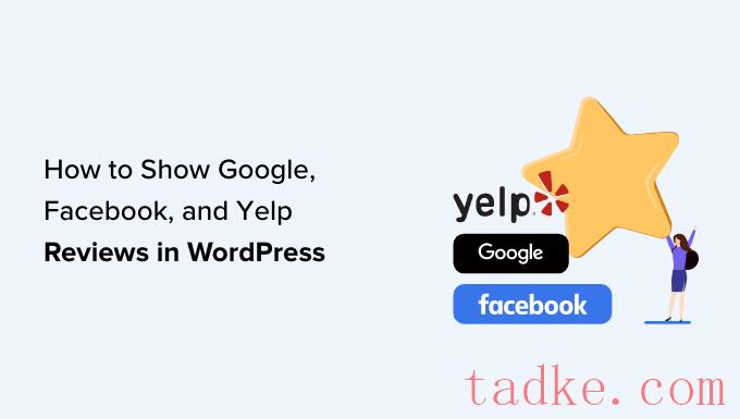 如何在wordPress中显示你的谷歌、脸书和Yelp评论