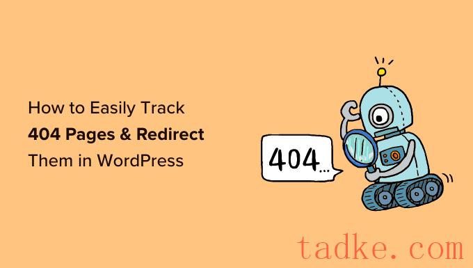 如何在WordPress中轻松跟踪和重定向404个页面