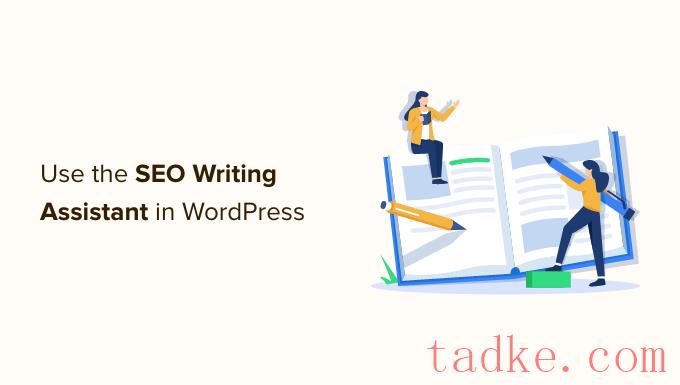 如何使用WordPress中的SEO写作助手来提高SEO 