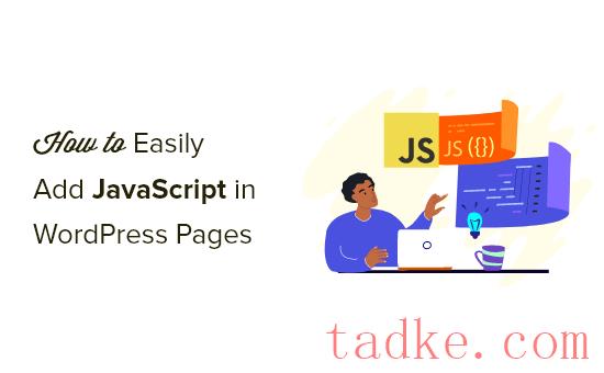 如何在WordPress的界面或种子中轻松添加JavaScript 