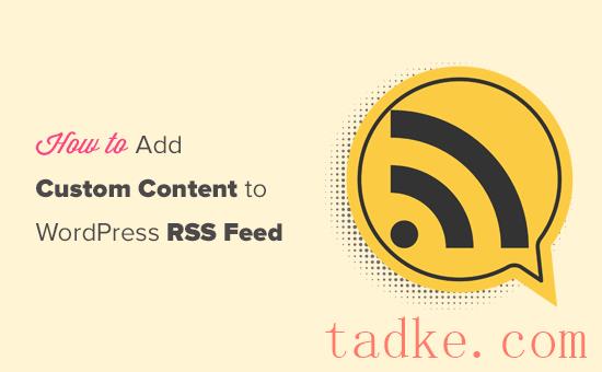 如何完全定制您的WordPress RSS提示 