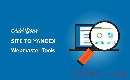 如何在Yandex网站管理员工具中添加WordPress站点