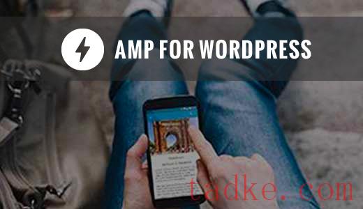 如何在WordPress站点上正确设置谷歌AMP