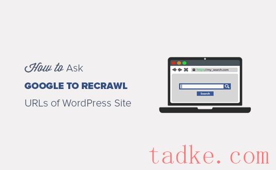 如何让Google重新搜索您WordPress站点的URL 