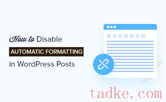 如何在WordPress帖子中禁用自动格式设置