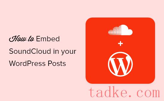如何使用oEmbed在WordPress帖子中嵌入SoundCloud 