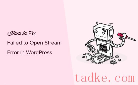 如何修复WordPress无法打开流错误 