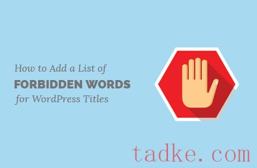 如何为WordPress书目创建禁止使用的单词列表