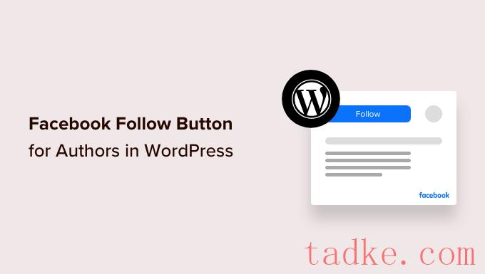 如何在wordPress中为作者添加脸书关注按钮
