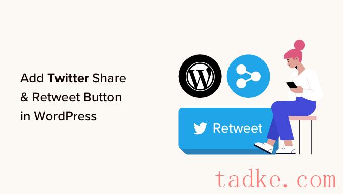 如何在WordPress中添加Twitter分享和转发按钮 