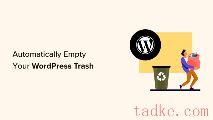 如何自动清空您的WordPress垃圾桶
