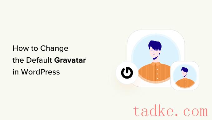 如何在WordPress上更改默认的Gravata