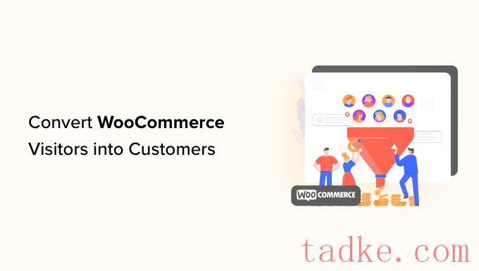 如何将WooCommerce访客转化为客户 