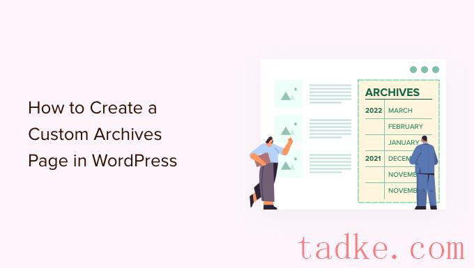 如何在WordPress中创建自定义存档页面