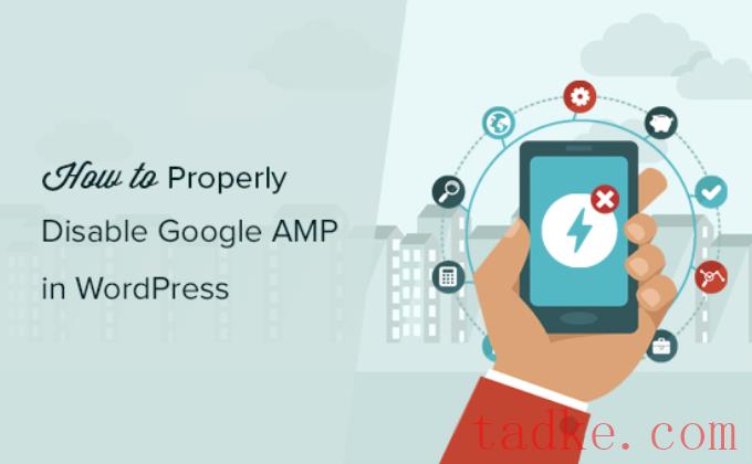 如何在WordPress中正确禁用谷歌AMP