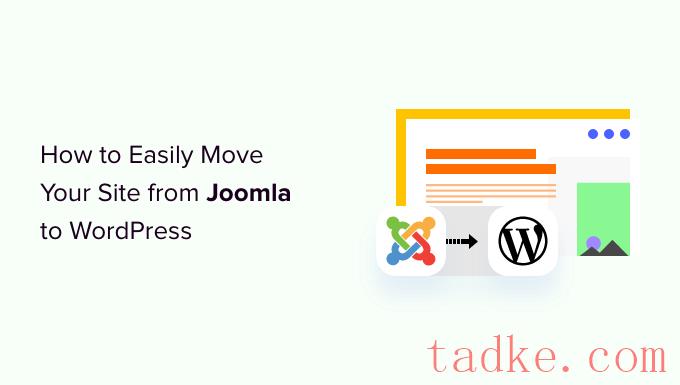 如何轻松地将您的站点从Joomla迁移到WordPress