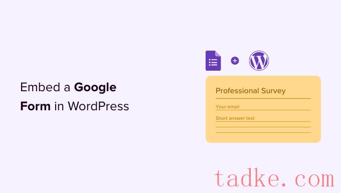 如何在wordPress中嵌入谷歌表单