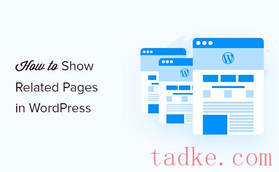 如何在WordPress中显示相关页面