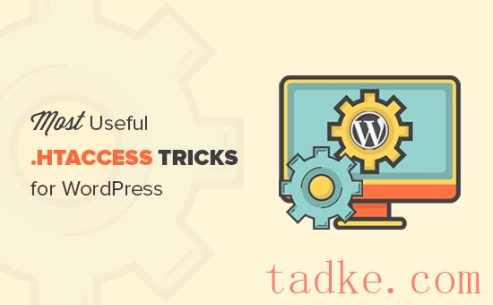 WordPress最有用的12个.htAccess技巧