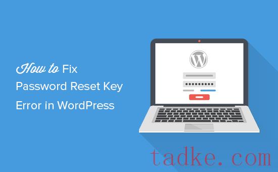 如何修复WordPress中的密码重置键错误