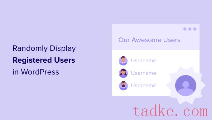 如何在WordPress中随机显示注册用户