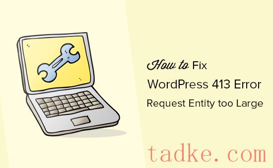 如何修复WordPress中413请求实体太大的错误