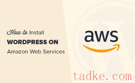 如何在亚马逊网络服务上安装WordPress