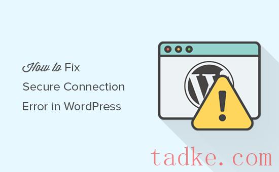 如何修复WordPress中的安全连接错误