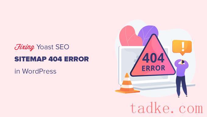 如何修复Yoast的WordPress搜索引擎优化网站地图404错误