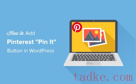 如何在WordPress中添加Pinterest(&A；P)&A；按钮