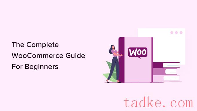WooCommerce变得简单:分步教程[+参考资料]