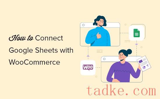如何将谷歌工作表与WooCommerce连接起来