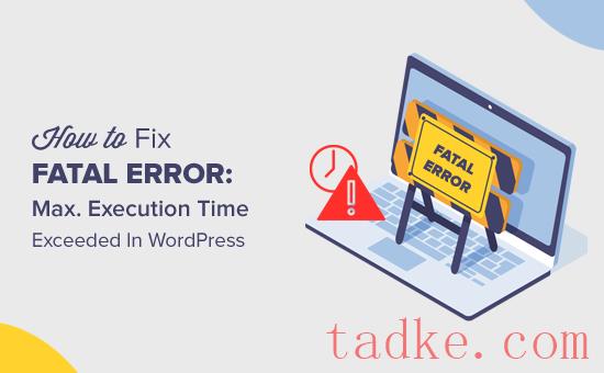 如何修复致命错误:超过WordPress中的最大执行时间