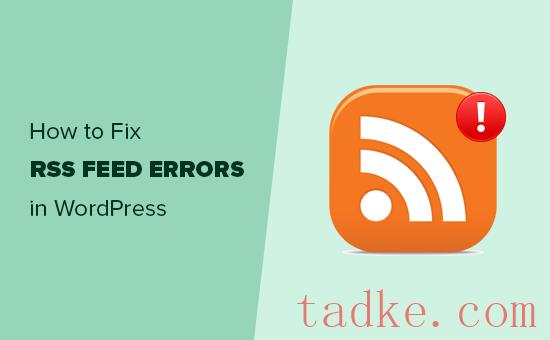 如何修复WordPress RSS提要错误