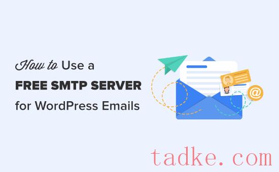如何使用免费smtp服务器发送wordpress电子邮件