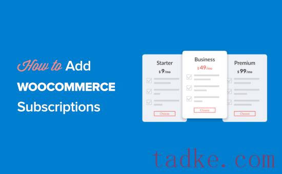 如何向WooCommerce添加订阅
