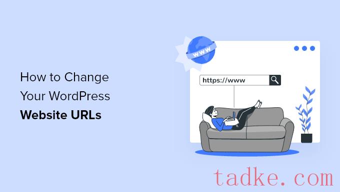 如何更改您的WordPress站点URL