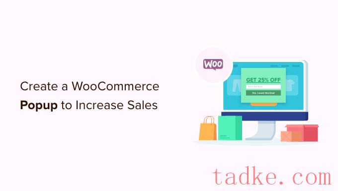 如何创建WooCommerce弹出窗口以增加销售额 